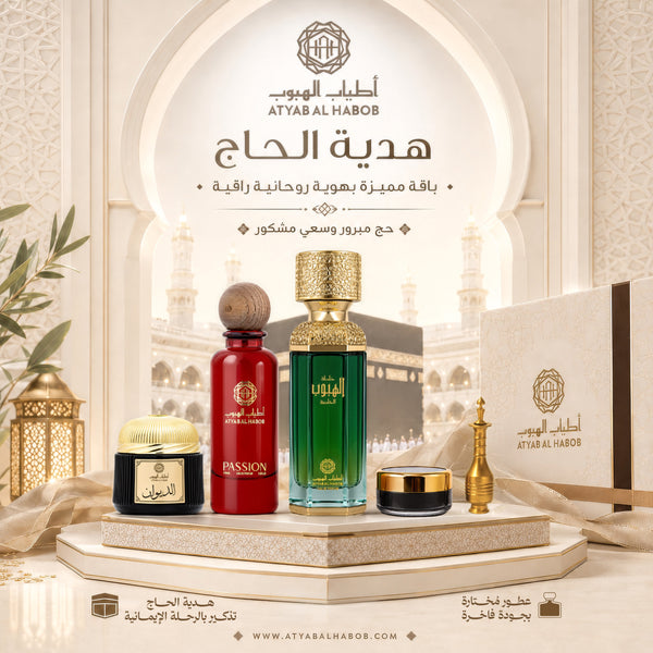 هدية الحاج | باقة عطور وبخور فاخرة